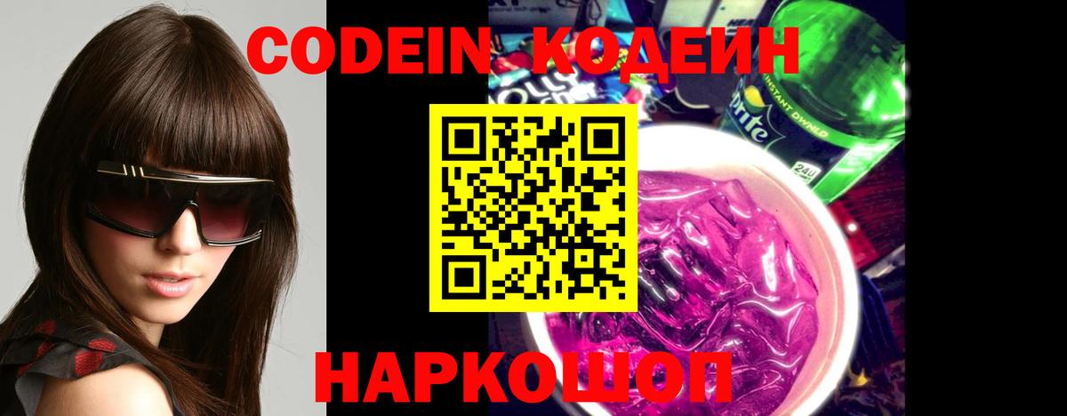 Кодеин Purple Drank  Кодеин напиток Lean (лин)  Гурьевск  Вход с VPN 